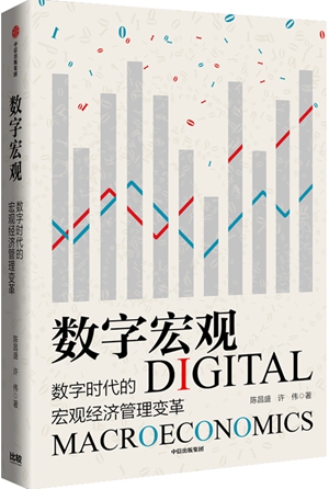 《数字宏观》出版，探究数字时代的宏观管理变革