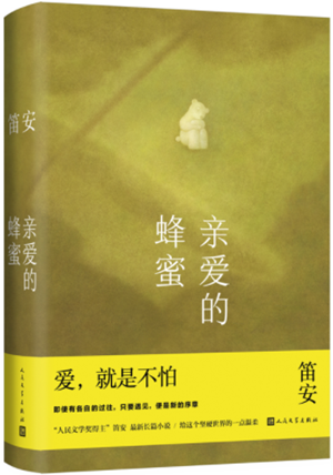 《亲爱的蜂蜜》：勇敢去爱 向阳而生