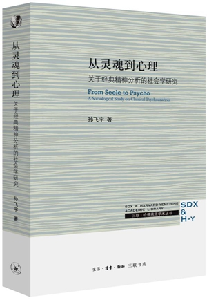 从灵魂到心理