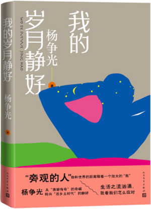 论《我的岁月静好》与鲁迅及知识分子及国民性之关系