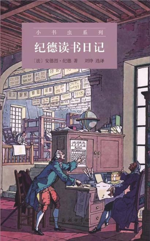 纪德读书日记