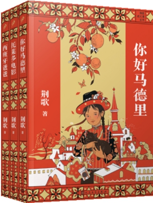 淬炼于他山之石的璞玉——读荆歌“西班牙三部曲”