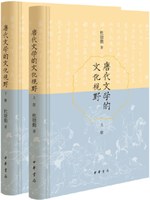 唐代文学的文化视野