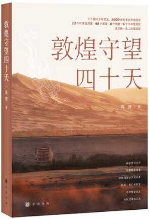 满眼风光多闪烁——写作《敦煌守望四十天》有感