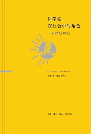 《科学家在社会中的角色》：何为科学家？