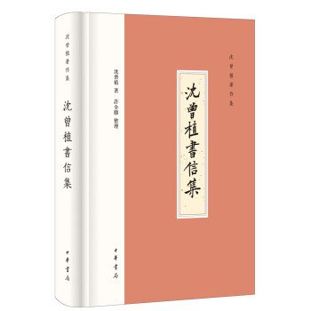 《沈曾植书信集》：海日神锋照太白