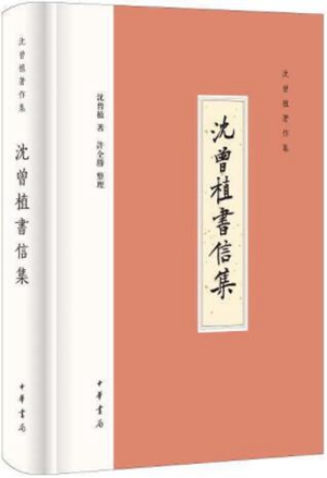 沈曾植书信集