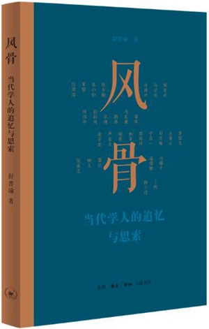 《风骨：当代学人的追忆与思索》烛发精金美玉的光彩