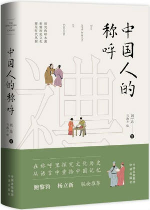 中国人的称呼