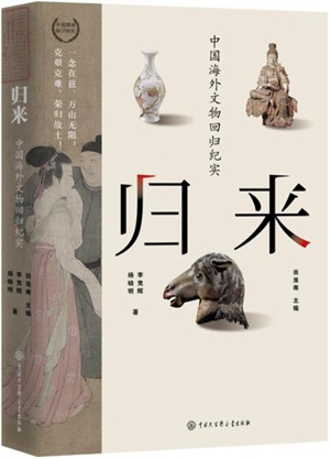 归来：中国海外文物回归纪实