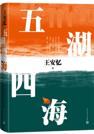王安忆长篇小说《五湖四海》：巨变的时代，不变的日常