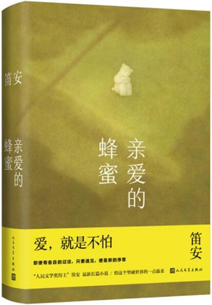 亲爱的蜂蜜