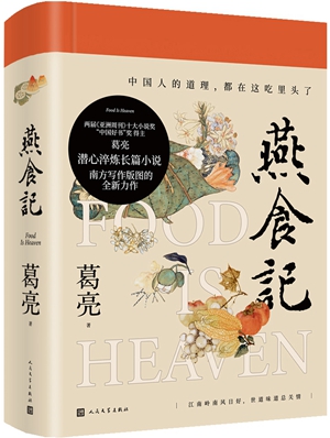 食色动粤港——《燕食记》的历史、现实与社会互动