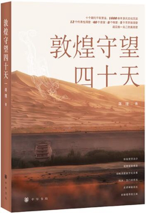 敦煌守望四十天