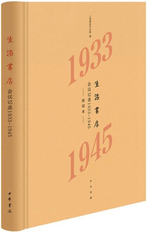 生活书店会议记录