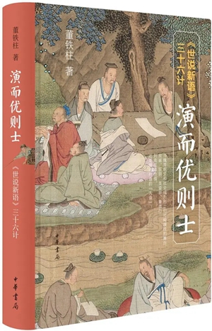演而优则仕——〈世说新语〉三十六计.webp