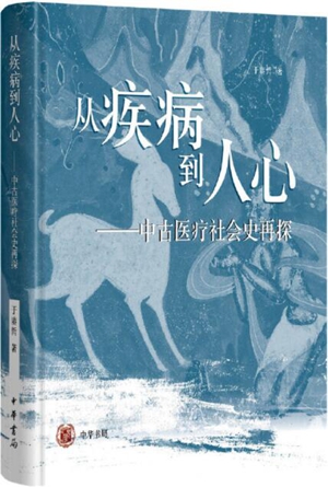 从疾病到人心——中古医疗社会史再探