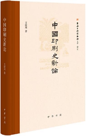中国印刷史新论