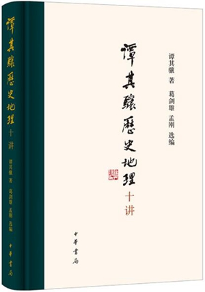 谭其骧历史地理十讲
