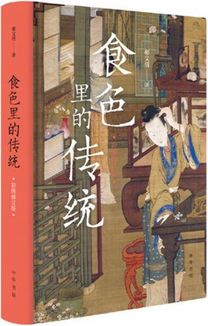 食色里的传统