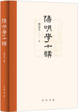 阳明学十讲