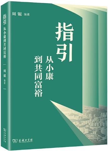指引：从小康到共同富裕