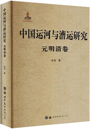 运河、漕运与古代中国——读《中国运河与漕运研究》