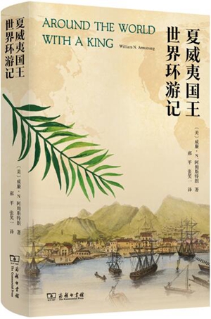 夏威夷国王世界环游记