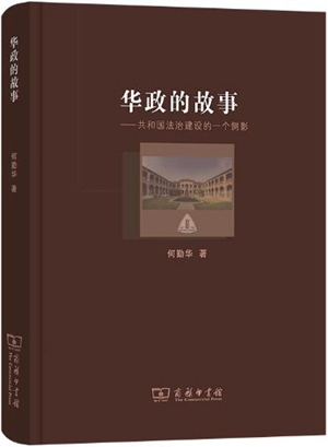 华政的故事
