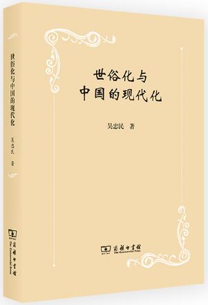 世俗化与中国的现代化