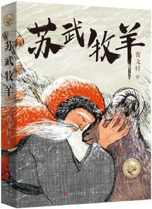 苏武牧羊