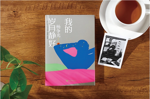 杨争光长篇小说《我的岁月静好》：当代知识分子形象的新创造