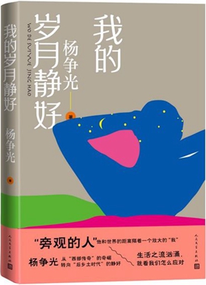 旁观“旁观者”的生存哲学——读杨争光《我的岁月静好》