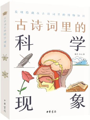 古诗词里的科学现象