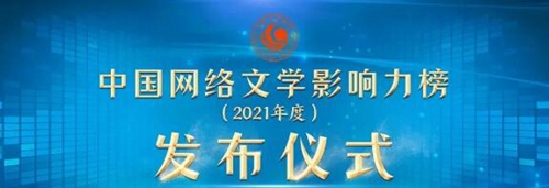 2021年度“中国网络文学影响力榜”在长沙发布