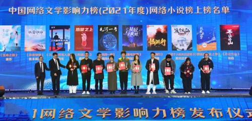 2021年度“中国网络文学影响力榜”在长沙发布 2021年度“中国网络文学影响力榜”在长沙发布