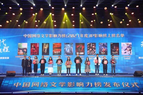 2021年度“中国网络文学影响力榜”在长沙发布
