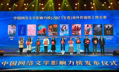 2021年度“中国网络文学影响力榜”在长沙发布
