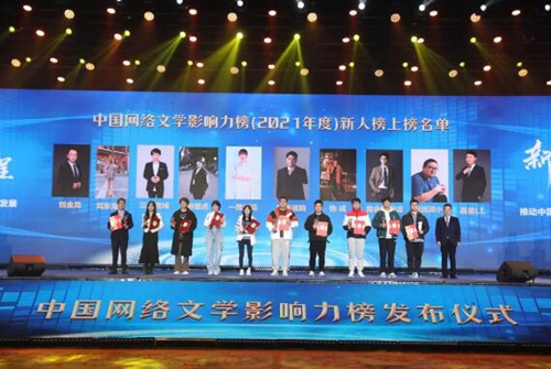2021年度“中国网络文学影响力榜”在长沙发布 2021年度“中国网络文学影响力榜”在长沙发布