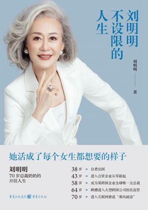 《刘明明：不设限的人生》总裁奶奶刘明明首部自传近日出版