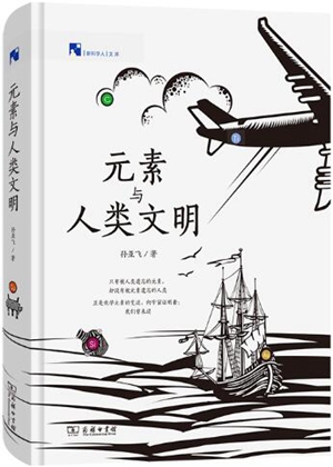 元素与人类文明