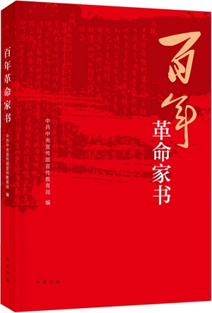 6百年革命家书