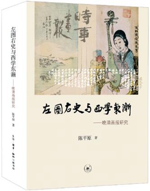 左图右史与西学东渐