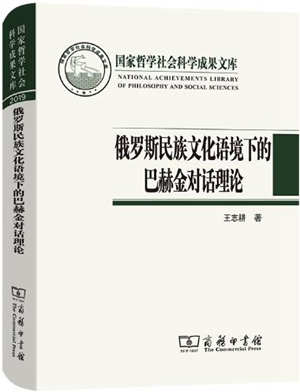 俄罗斯民族文化语境下的巴赫金对话理论