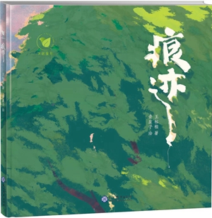 16痕迹2