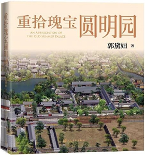 重拾瑰宝圆明园