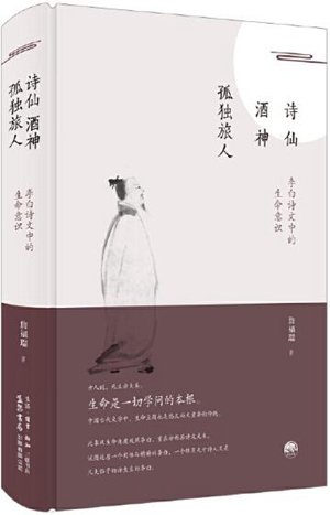 诗仙酒神孤独旅人：李白诗文中的生命意识