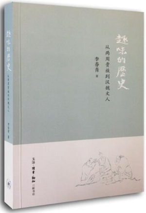 趣味的历史