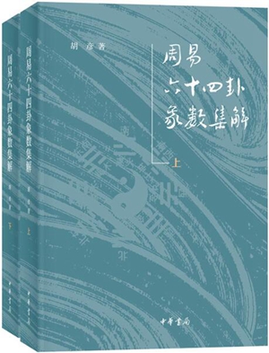 周易六十四卦象数集解