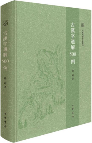 古汉字通解500例
